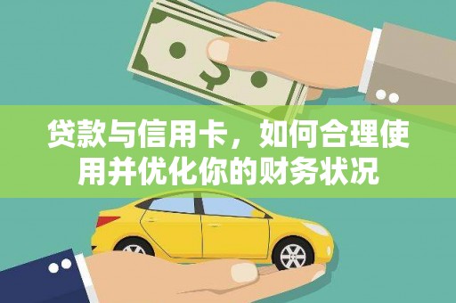 奎屯贷款与信用卡，如何合理使用并优化你的财务状况