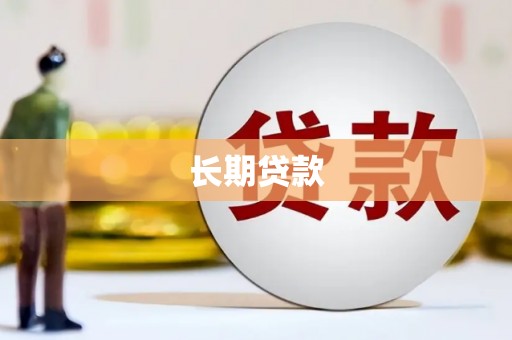 奎屯长期贷款
