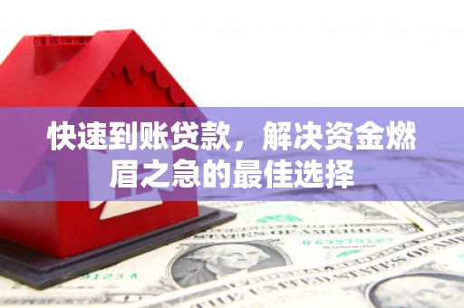 奎屯快速到账贷款，解决资金燃眉之急的最佳选择