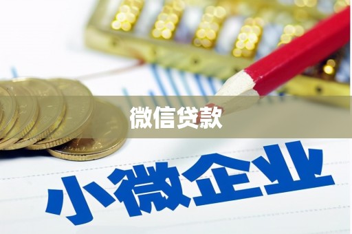 奎屯微信贷款