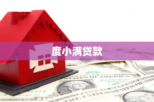 奎屯度小满贷款