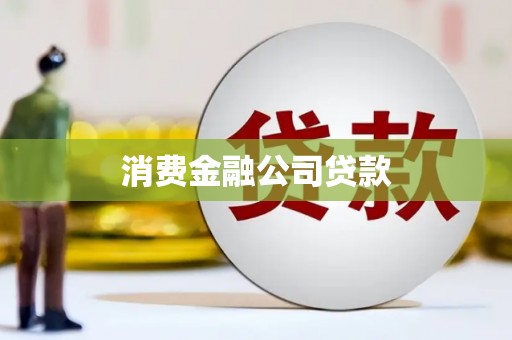 奎屯消费金融公司贷款
