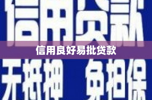 奎屯信用良好易批贷款