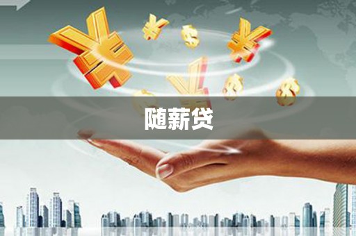 奎屯随薪贷