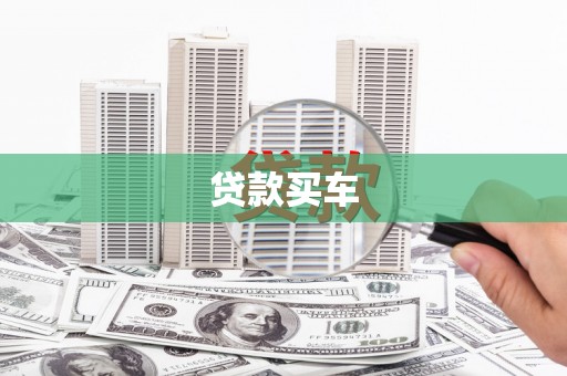 奎屯贷款买车