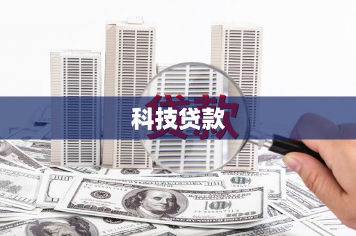 奎屯科技贷款