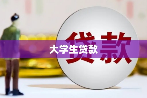 奎屯大学生贷款