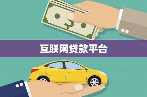奎屯互联网贷款平台