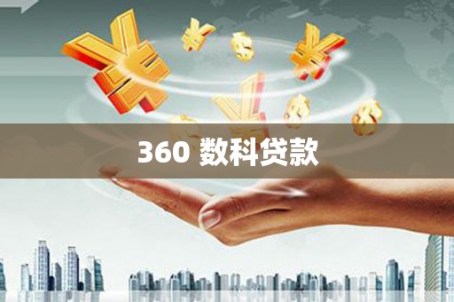 奎屯360 数科贷款