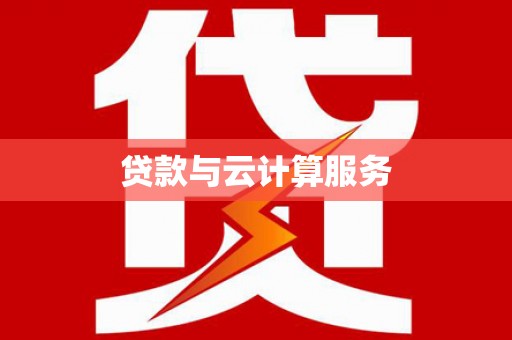 奎屯贷款与云计算服务