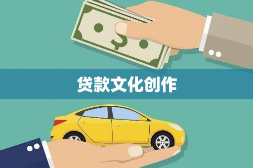 奎屯贷款文化创作