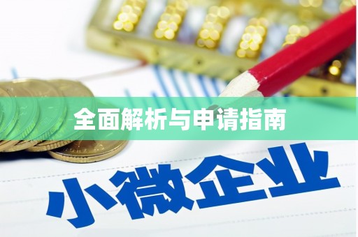 奎屯全面解析与申请指南