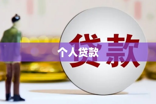 奎屯个人贷款