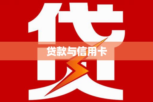 奎屯贷款与信用卡