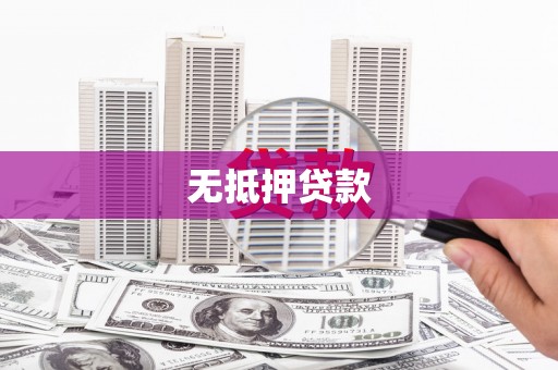 奎屯无抵押贷款