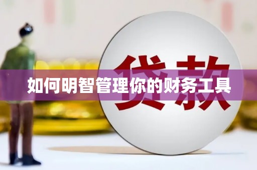 奎屯如何明智管理你的财务工具