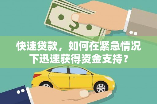 奎屯快速贷款，如何在紧急情况下迅速获得资金支持？