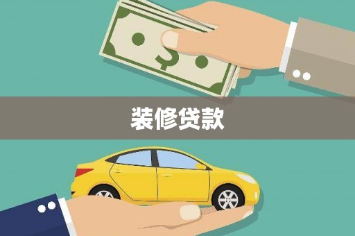 奎屯装修贷款