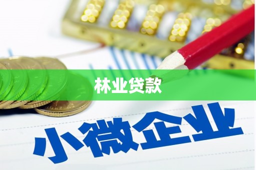 奎屯林业贷款