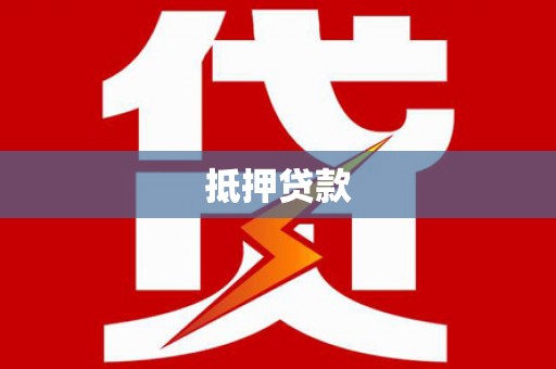 奎屯抵押贷款