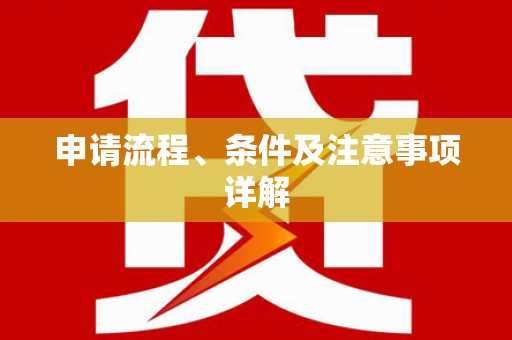 奎屯申请流程、条件及注意事项详解