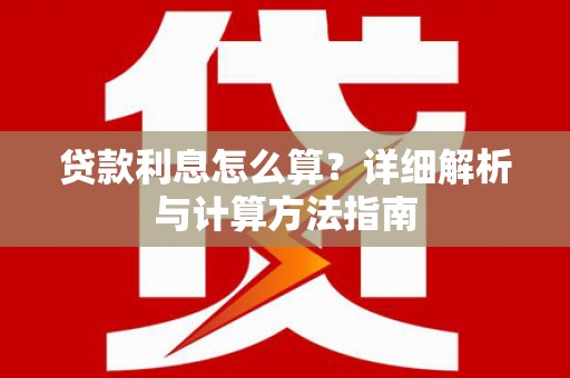 奎屯贷款利息怎么算？详细解析与计算方法指南