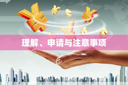 奎屯理解、申请与注意事项