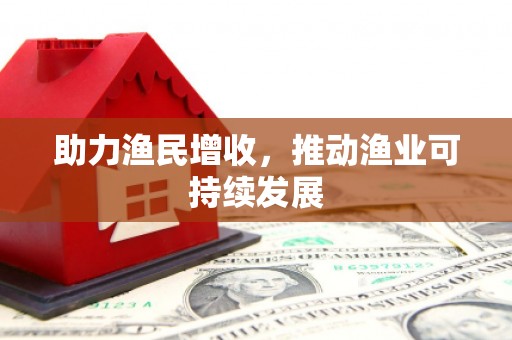 奎屯助力渔民增收，推动渔业可持续发展