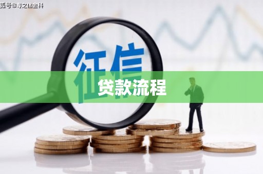 奎屯贷款流程