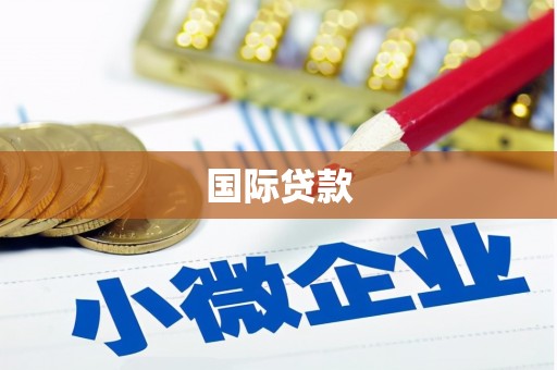 奎屯国际贷款