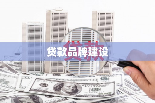 奎屯贷款品牌建设