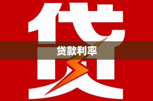 奎屯贷款利率