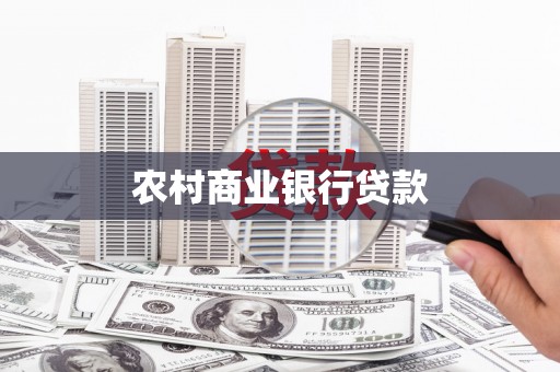 奎屯农村商业银行贷款