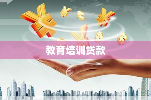 奎屯教育培训贷款