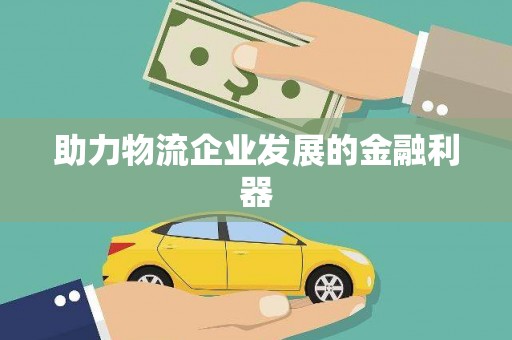 奎屯助力物流企业发展的金融利器