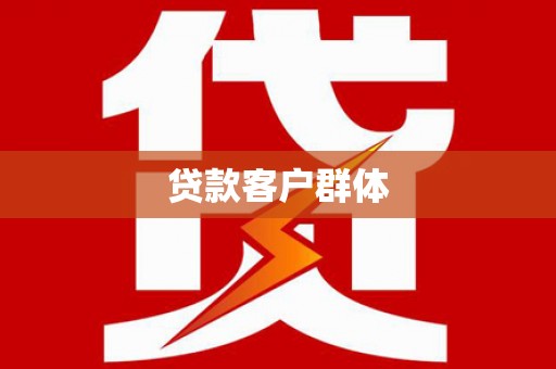 奎屯贷款客户群体