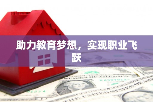 奎屯助力教育梦想，实现职业飞跃