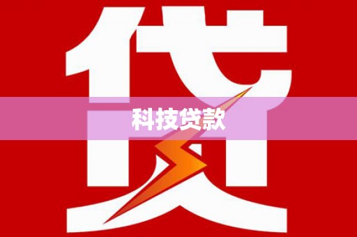 奎屯科技贷款