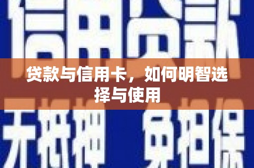奎屯贷款与信用卡，如何明智选择与使用