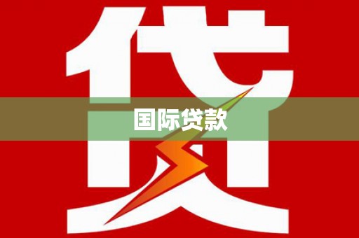 奎屯国际贷款