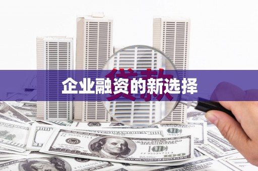 奎屯企业融资的新选择