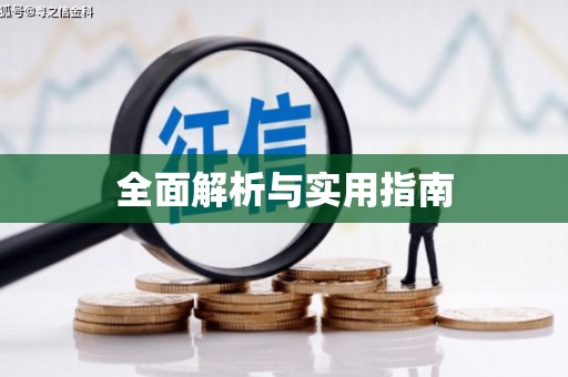 奎屯全面解析与实用指南