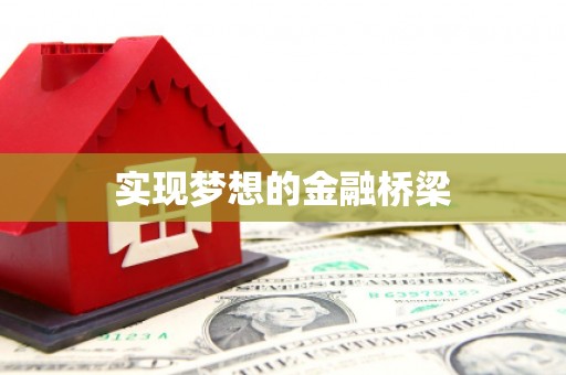 奎屯实现梦想的金融桥梁