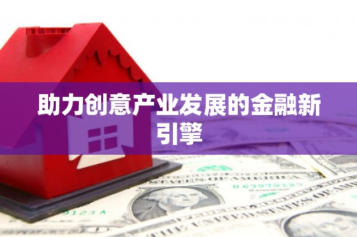 奎屯助力创意产业发展的金融新引擎