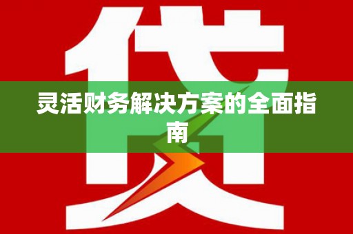 奎屯灵活财务解决方案的全面指南