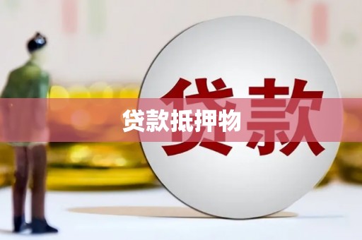 奎屯贷款抵押物