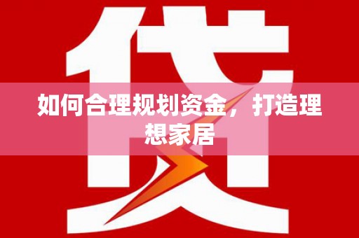 奎屯如何合理规划资金，打造理想家居