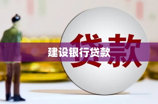 奎屯建设银行贷款