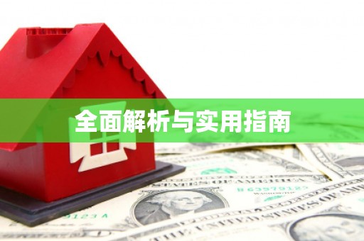 奎屯全面解析与实用指南