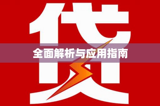 奎屯全面解析与应用指南
